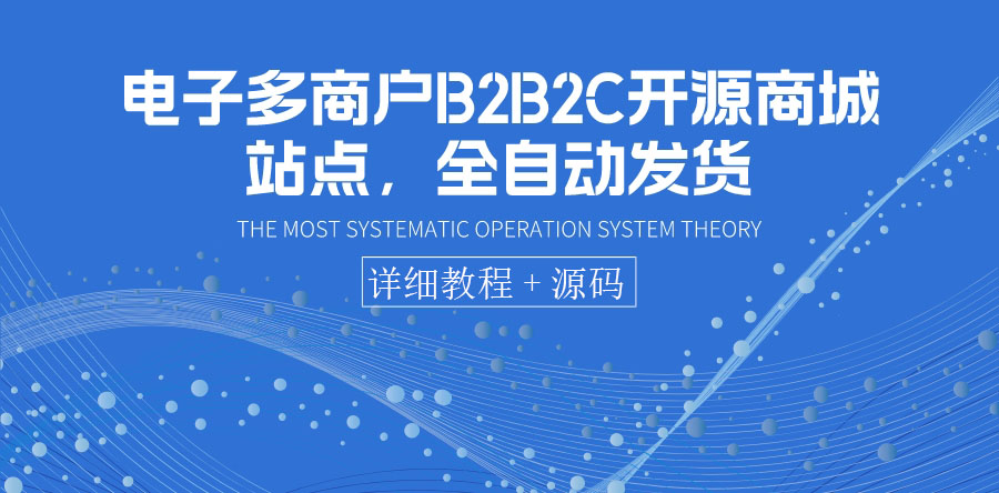 【副业项目3905期】电子多商户B2B2C开源商城网站搭建教程，全自动发货 可卖虚拟产品（教程+源码）-副业大全