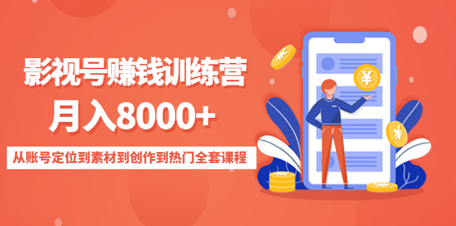 【副业项目4807期】影视号赚钱训练营：月入8000+从账号定位到素材到创作到热门全套课程-副业大全
