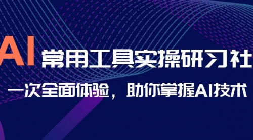 【副业项目7082期】AI-常用工具实操研习社，一次全面体验-副业大全