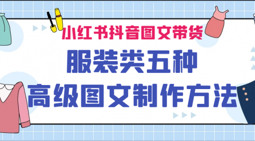 【副业项目7145期】小红书抖音图文带货服装类五种高级图文制作方法-副业大全