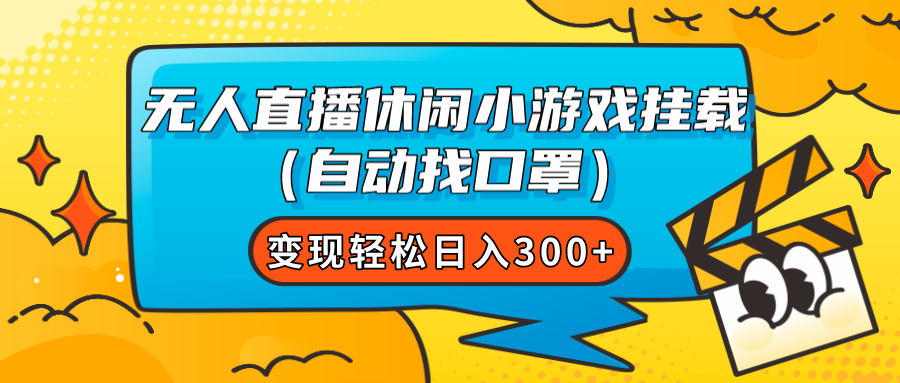 【副业项目7987期】无人直播休闲小游戏挂载（自动找口罩）变现轻松日入300+-副业大全