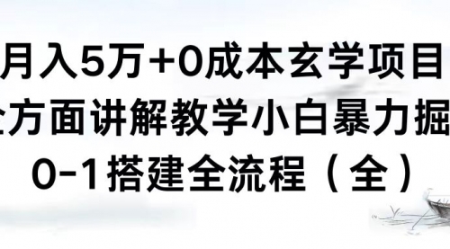 【副业8707期】月入5万+0成本玄学项目，全方面讲解教学，0-1搭建全流程（全）小白暴力掘金-副业大全