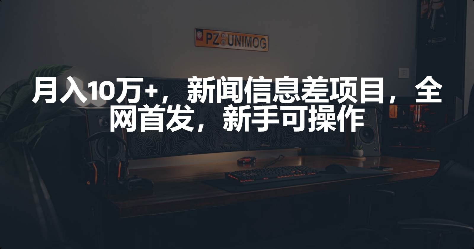 月入10万+，新闻信息差项目，新手可操作-副业大全