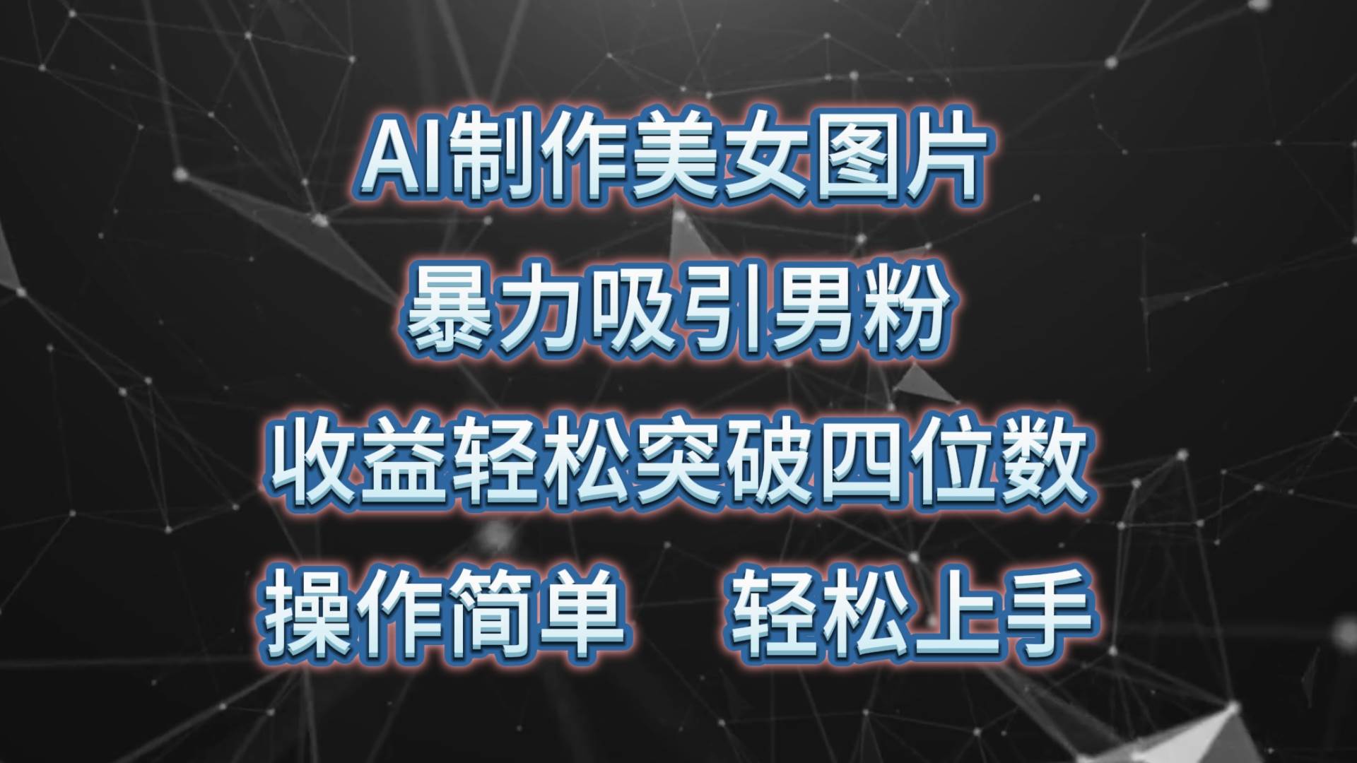 AI制作美女图片，暴力吸引男粉，收益轻松突破四位数，操作简单 上手难度低-副业大全