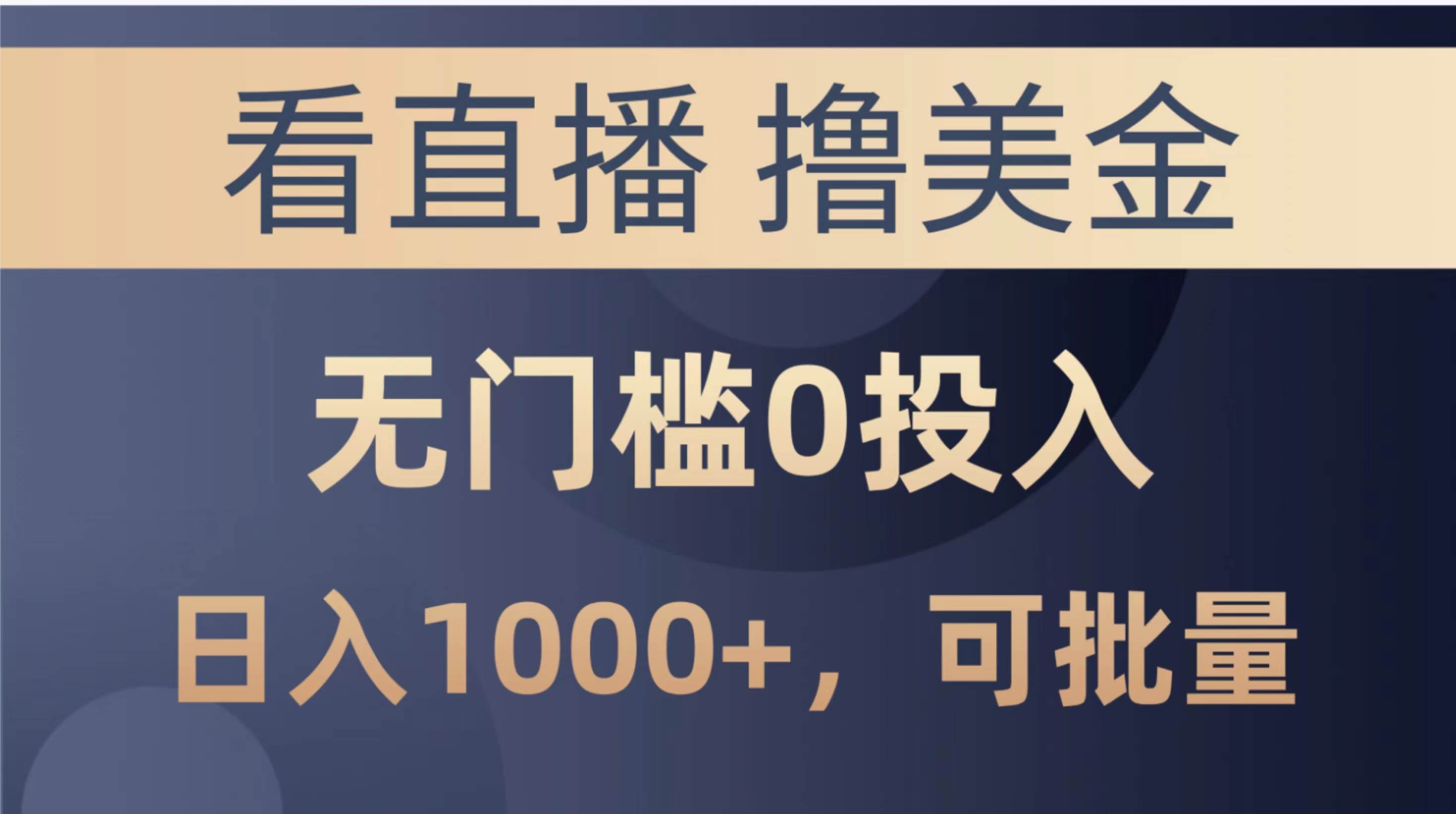 最新看直播撸美金项目，无门槛0投入，单日可达1000+，可批量复制-副业大全