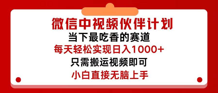 微信中视频伙伴计划，仅靠搬运就能轻松实现日入500+，关键操作还简单，…-副业大全