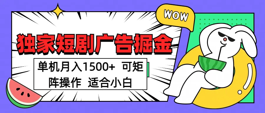 短剧掘金 单机月入1500  可矩阵操作 适合小白-副业大全