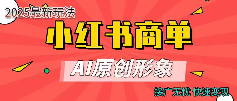 商单合作分成计划，AI原创形象，每天五分钟，接广无忧，快速变现-副业大全