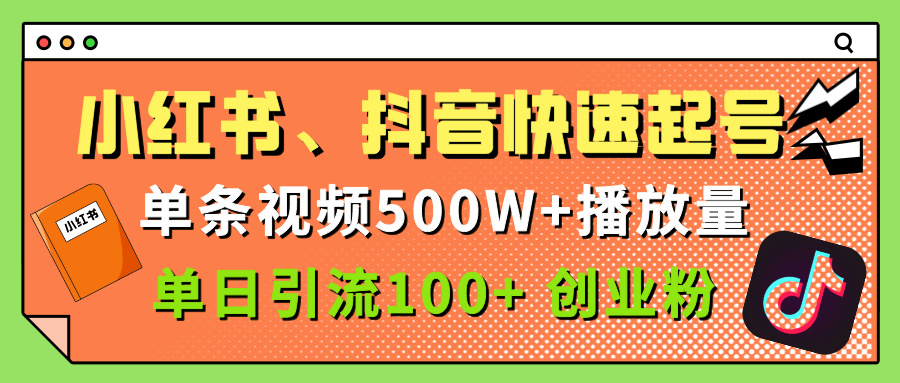 小红书、抖音、快手快速起号，单条视频500w播放量，单日引流100＋创业粉-副业大全